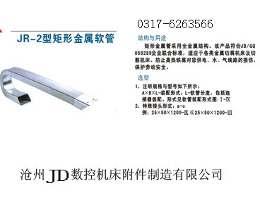 供应JR-2强力型矩形金属软管/盔甲防护罩/油缸防护罩/钢制拖链/机床附件